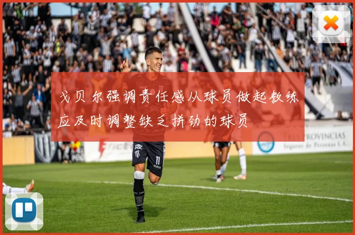 戈贝尔强调责任感从球员做起教练应及时调整缺乏拼劲的球员