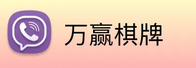 万赢棋牌 logo